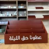 عطونا حق الليلة