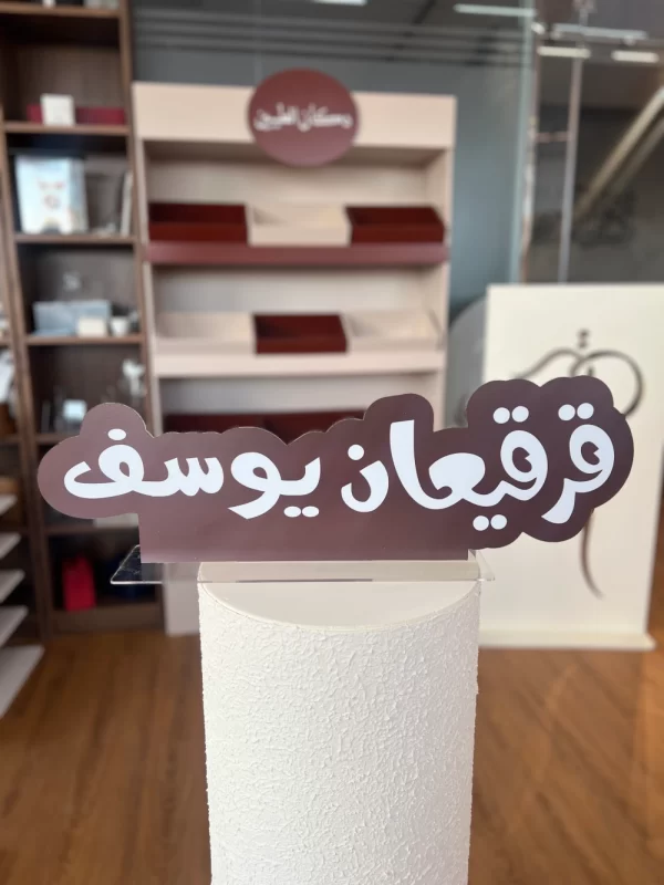 ستاند أكريلك قرقيعان