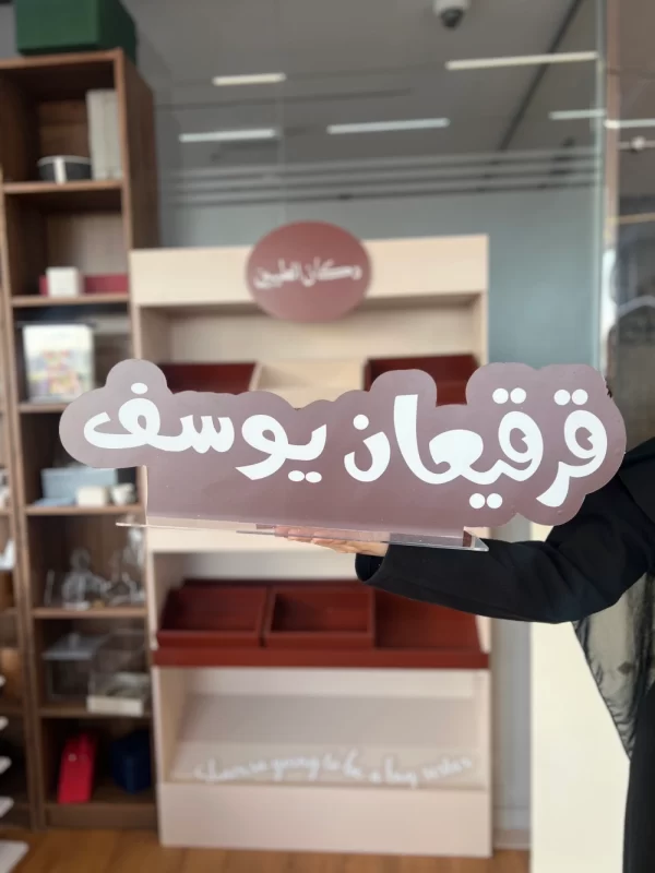 ستاند أكريلك قرقيعان