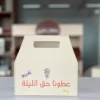 توزيعات حق الليلة- حقيبة