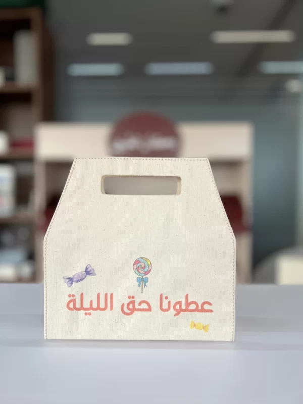 توزيعات حق الليلة- حقيبة