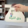 توزيعات حق الليلة- حقيبة