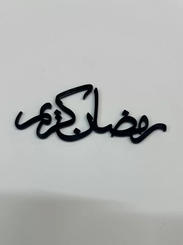 عبارة رمضان كريم