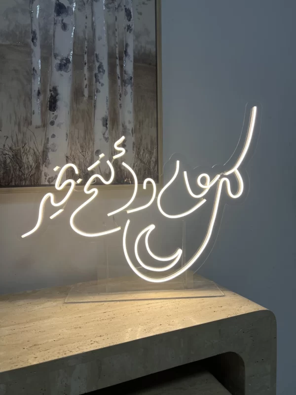 اضائه كل عام وأنتم بخير