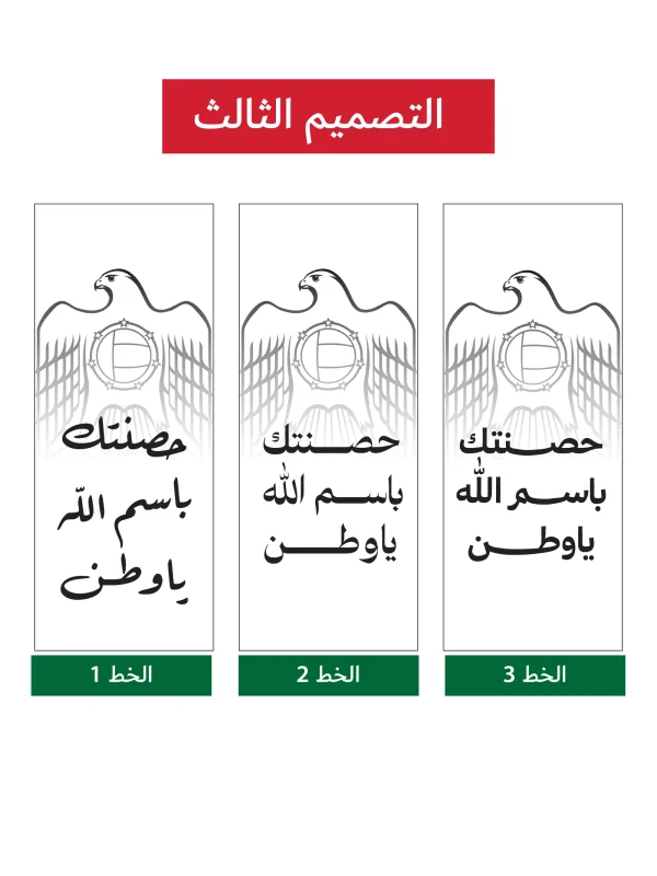 حصنتك باسم الله ياوطن