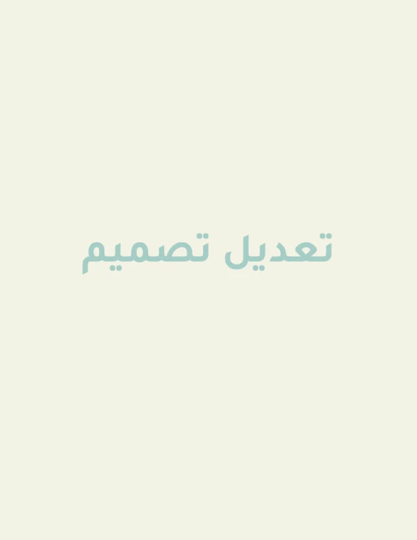 إعادة تصميم ( طلب خاص )