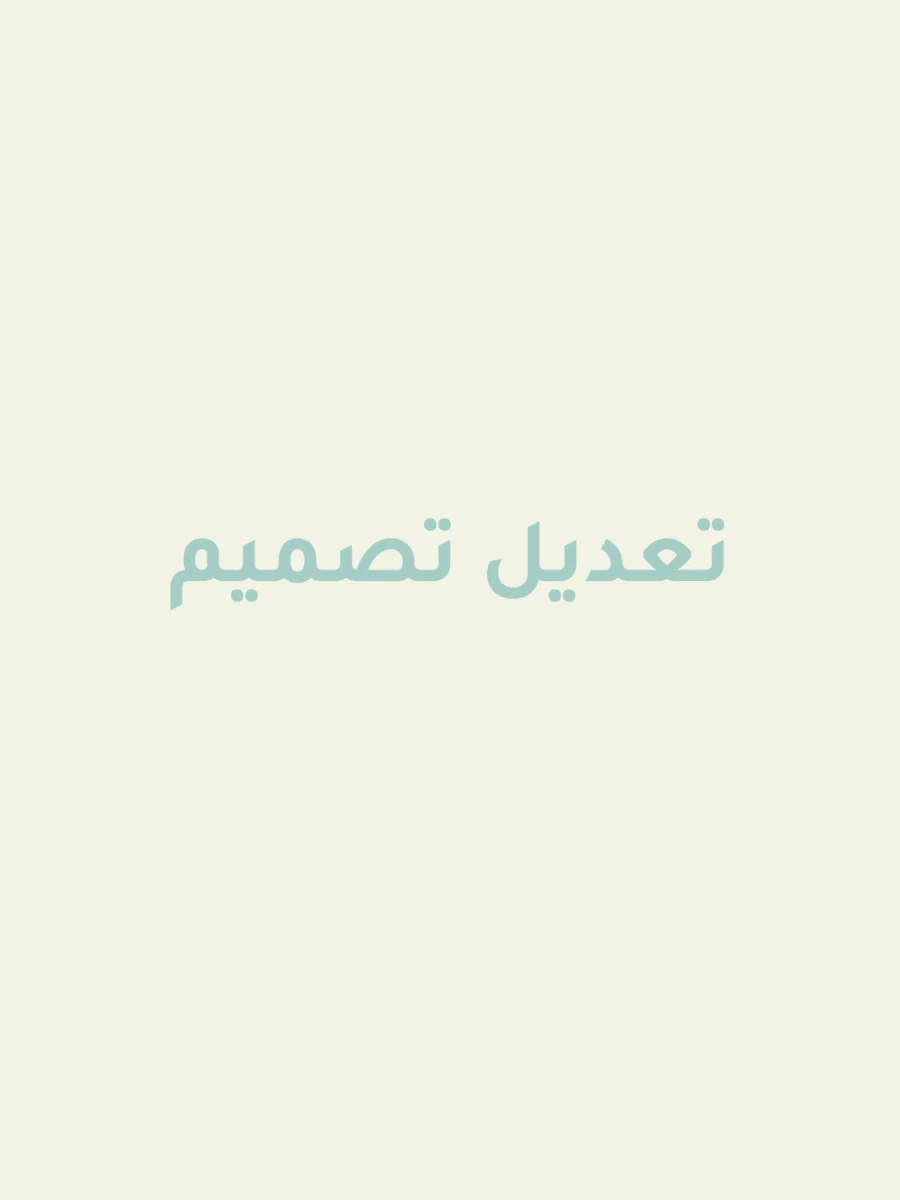إعادة تصميم ( طلب خاص )
