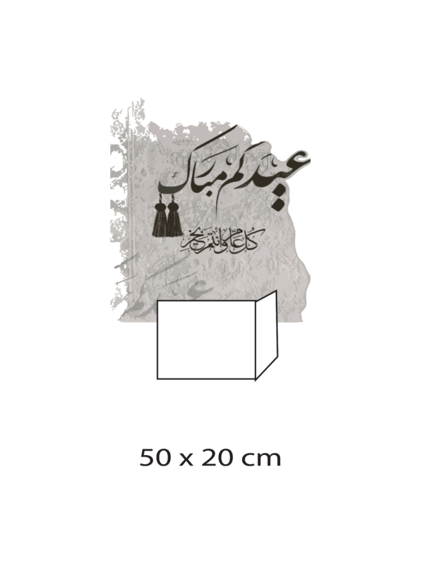 ستاند عيدكم مبارك