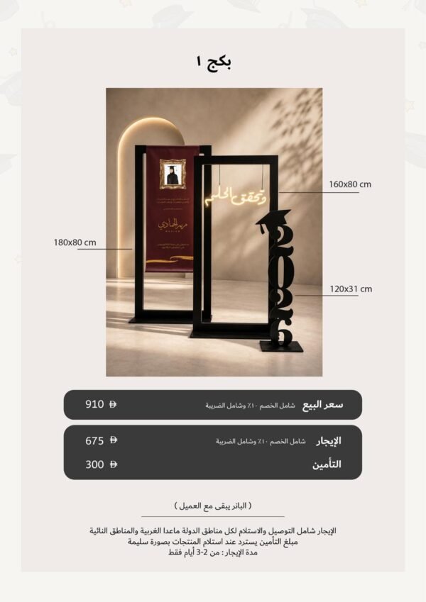 التخرج بكج 1 - للإيجار