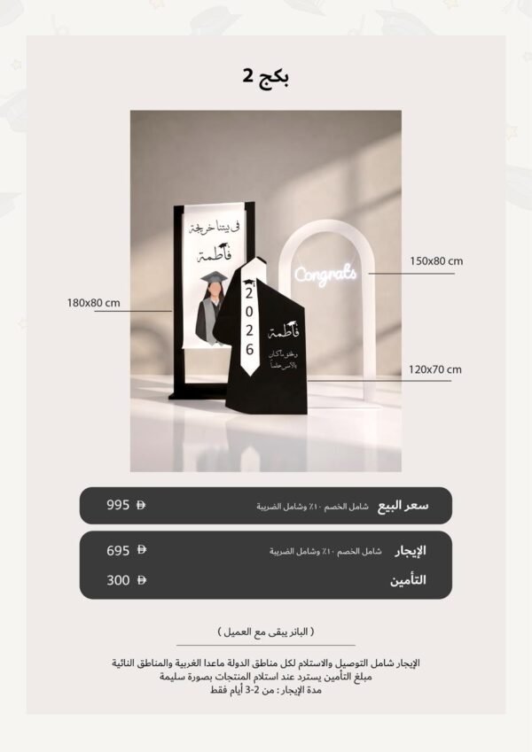 التخرج بكج 2 - للإيجار