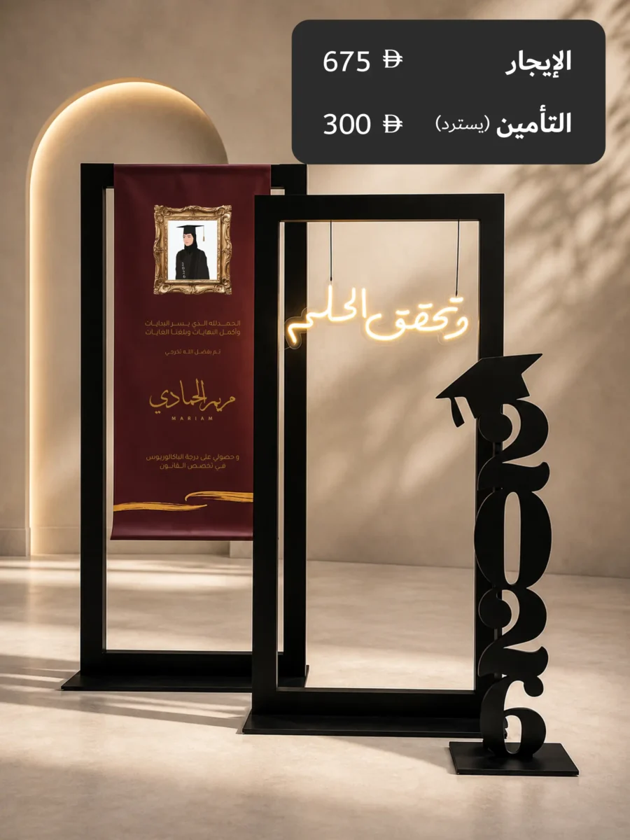 التخرج بكج 1 - للإيجار