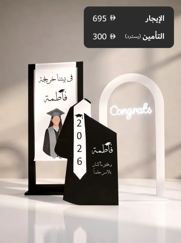 التخرج بكج 2 - للإيجار