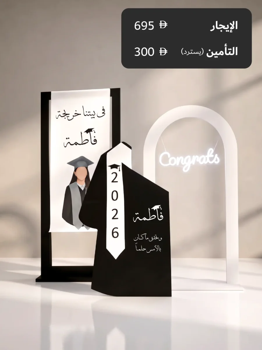 التخرج بكج 2 - للإيجار
