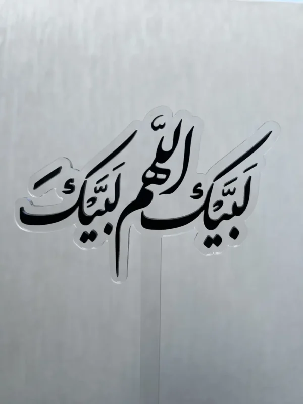 توبر الحج