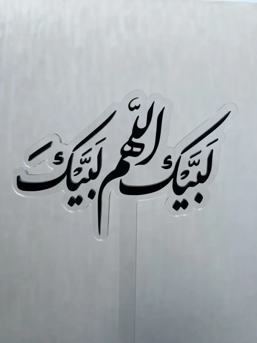 توبر الحج