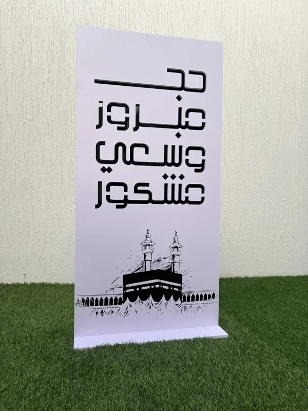 ستاند أرضي للحج