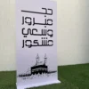 ستاند أرضي للحج