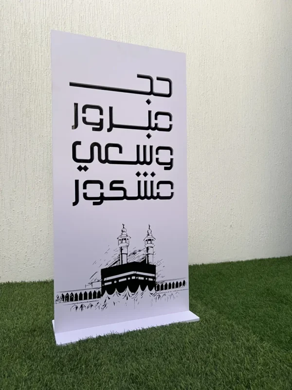 ستاند أرضي للحج