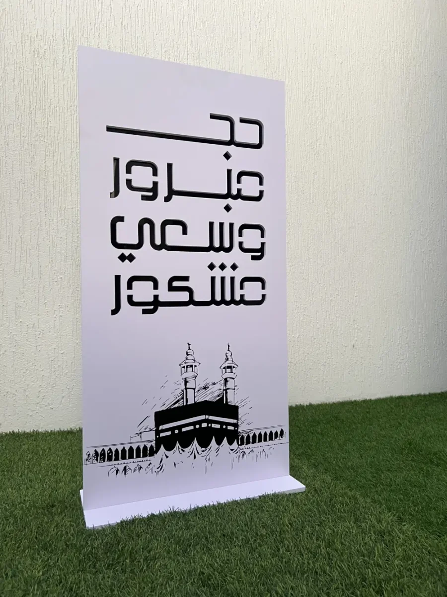 ستاند أرضي للحج