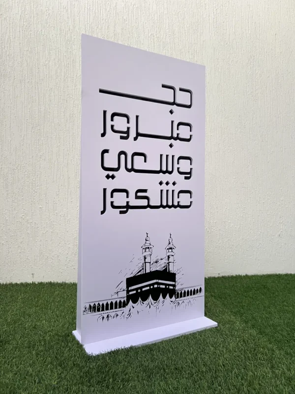 ستاند أرضي للحج