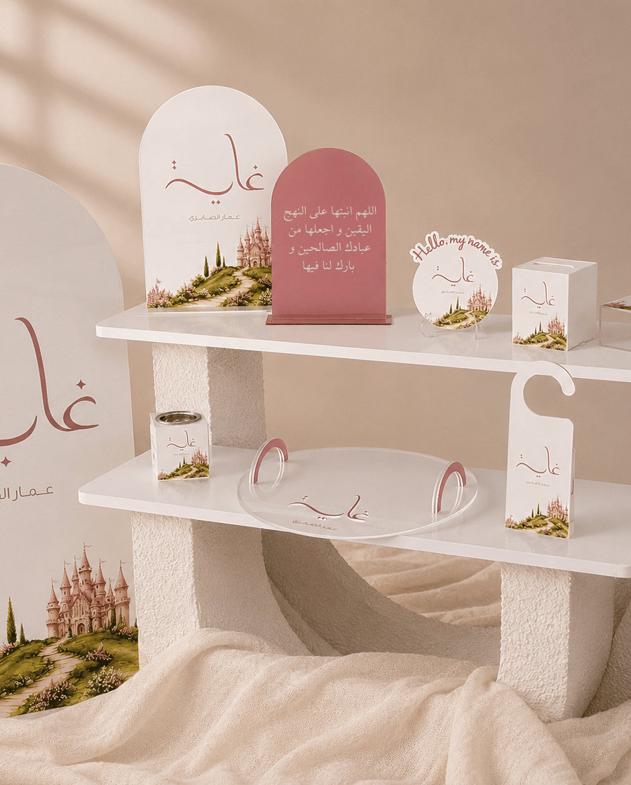 بكج استقبال المواليد 2