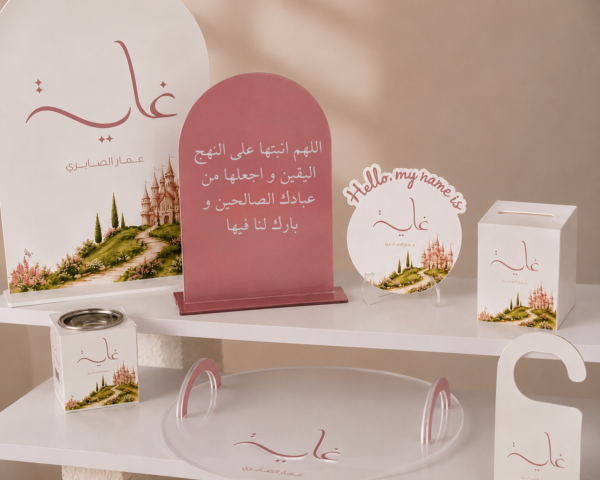 اللهم انبتها على النهج اليقين و اجعلها من عبادك الصالحين و بارك لنا فيها (2) بكج استقبال المواليد 2