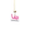 حاملة عنق بالاسم