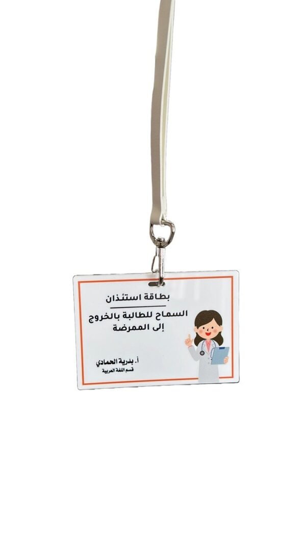 بطاقة الاستئذان– حاملة بالعنق