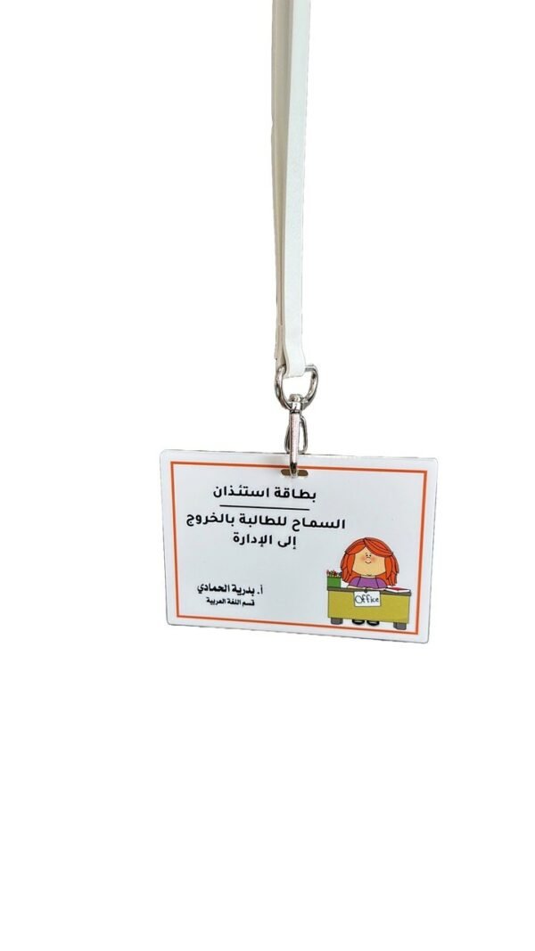 بطاقة الاستئذان– حاملة بالعنق